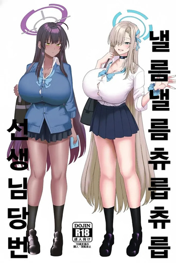 Beroberobuchubuchu Sensei Touban | 낼름낼름 츄릅츄릅 선생님 당번 cover