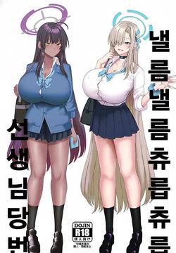 Beroberobuchubuchu Sensei Touban | 낼름낼름 츄릅츄릅 선생님 당번