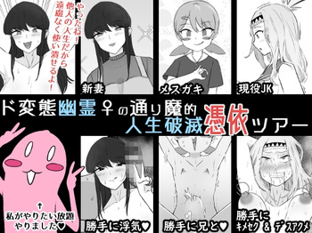 Do Hentai Yūrei ♀ no Tōrima-teki Jinsei Hametsu Hyōi Tsuā | Perverted Female Spirits' Random Life Ruining Possession Tour cover