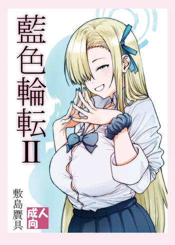 藍色輪転2 cover