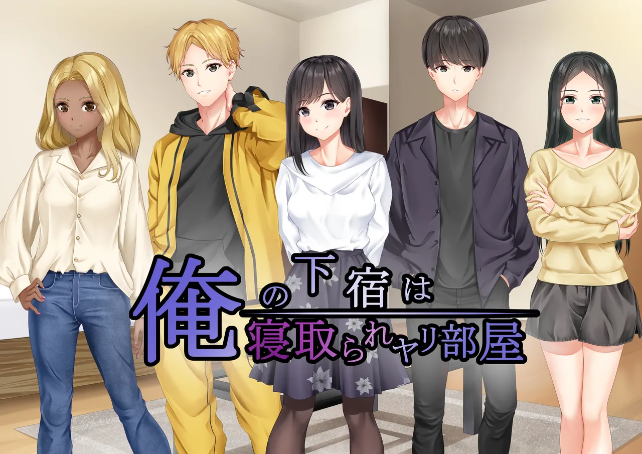 俺の下宿は寝取られヤリ部屋 page 1 full