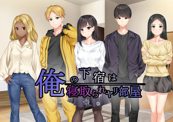 俺の下宿は寝取られヤリ部屋 cover