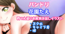 バンドリ 花園たえ 四つん這いお尻突き出しイラスト