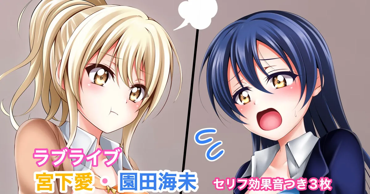 ラブライブ 宮下愛×園田海未 乳首舐め page 1 full