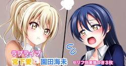 ラブライブ 宮下愛×園田海未 乳首舐め