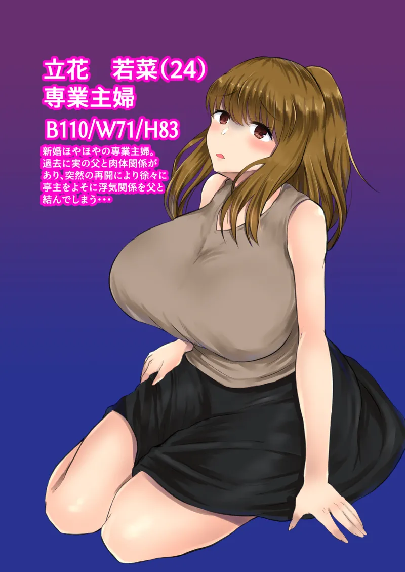 Oyako Haitoku Seikatsu "Dame Tou-san... Watashi ni wa Kekkon shita Bakari no Otto ga..." Saikai shita Chichi to Otto ni Kakurete Kozukuri H Tachibana Wakana Hen page 2 full