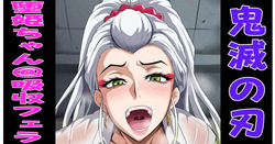 堕姫＠エナジーフェラ吸収プレイ！💖