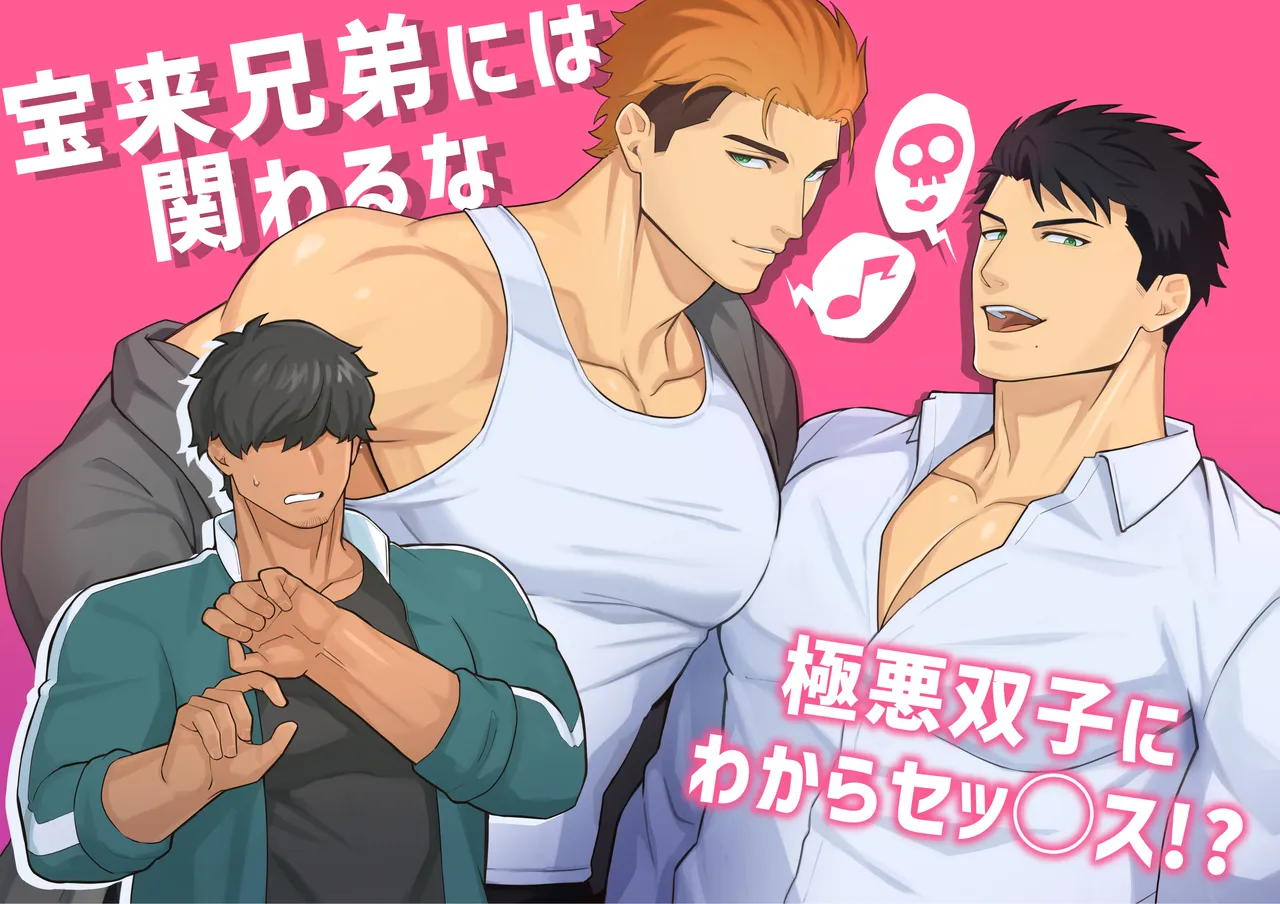 宝来兄弟には関わるな page 1 full