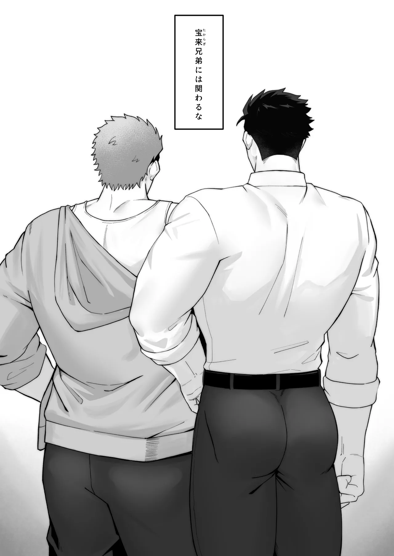 宝来兄弟には関わるな page 2 full