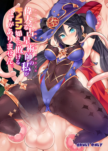 Idainaru Senseijutsushi no Watashi ga Kinokon Gotoki ni Makeru Hazu ga Arimasen. | No hay forma que yo, la gran Astróloga, pueda ser derrotada por un Hongo. cover