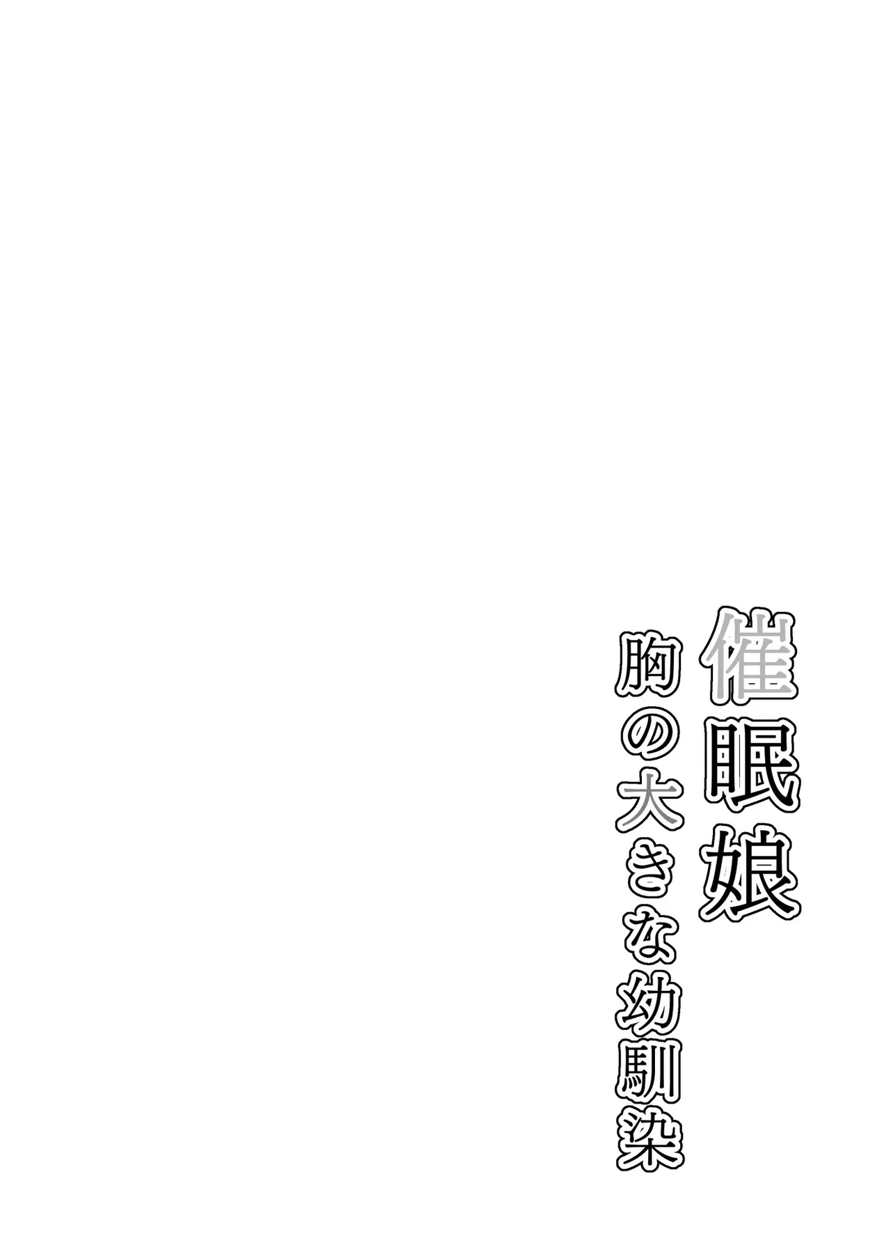 催○娘～胸の大きな幼馴染～【自购】 page 3 full