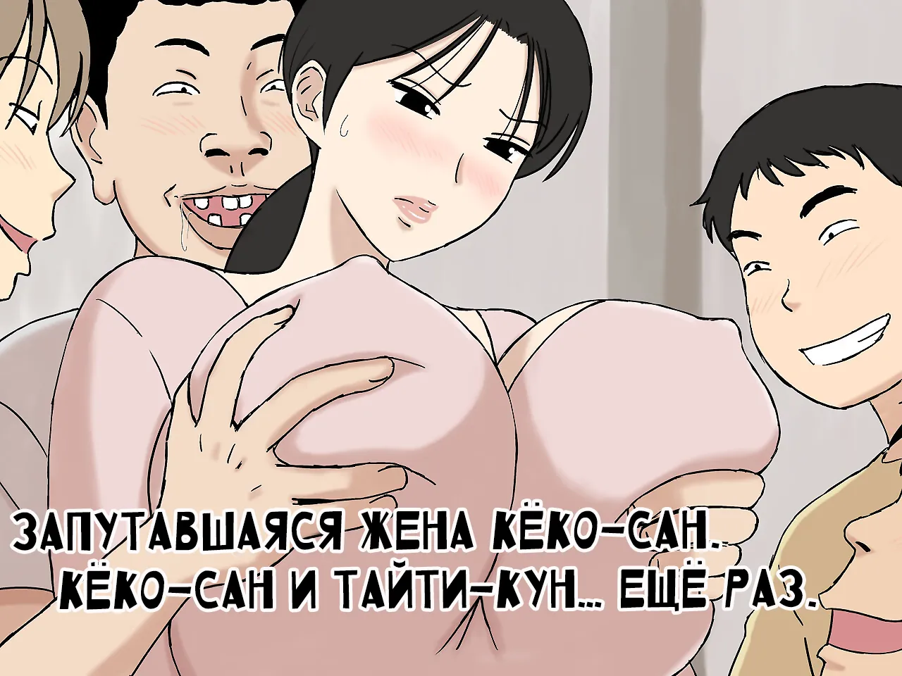 Karamare Tsuma no Kyouko-san Kyouko-san to Taichi-kun, Futatabi.. Hen | Запутавшаяся жена Кёко-сан. Кёко-сан и Тайти-кун… Ещё раз page 1 full