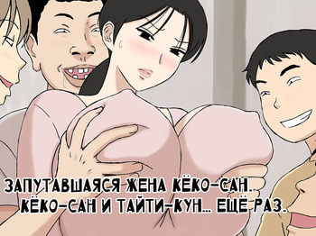 Karamare Tsuma no Kyouko-san Kyouko-san to Taichi-kun, Futatabi.. Hen | Запутавшаяся жена Кёко-сан. Кёко-сан и Тайти-кун… Ещё раз cover