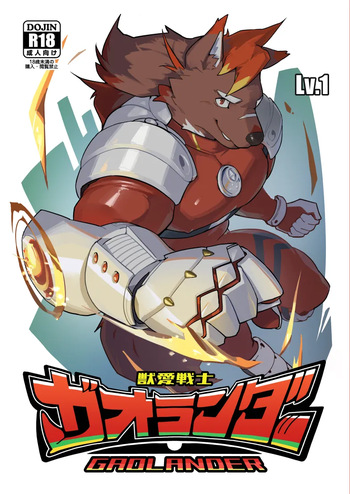 獣愛戦士ガオランダー Lv.1 cover