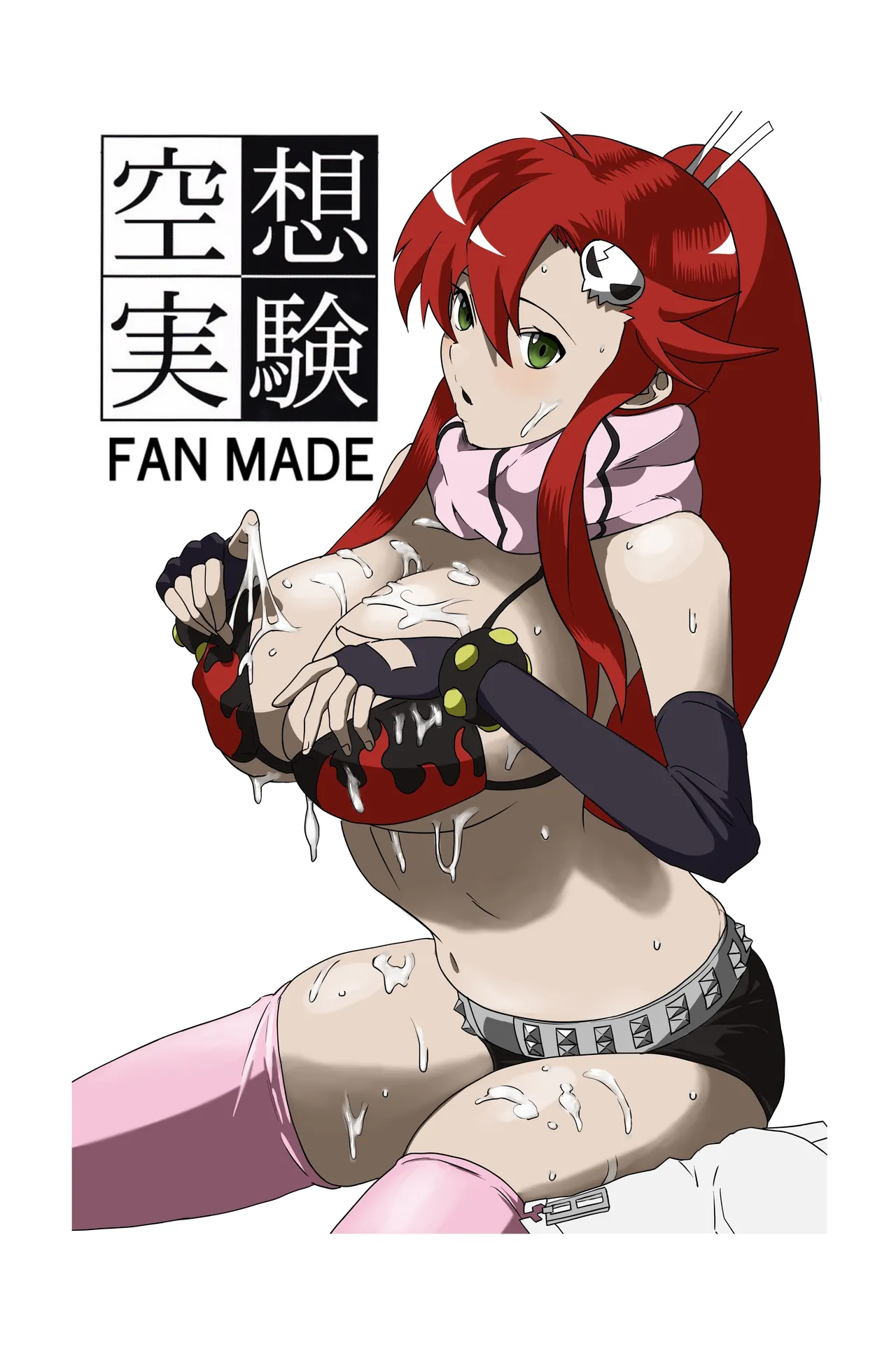 空想実験ファンメイド グレンラガン ヨーコ編子 page 1 full