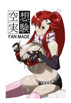 空想実験ファンメイド グレンラガン ヨーコ編子