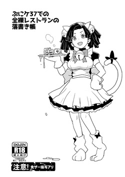 ぷにケ37での全裸レストランの落書き帳