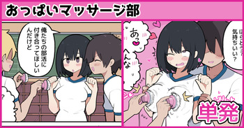 おっぱいマッサージ部♡ cover