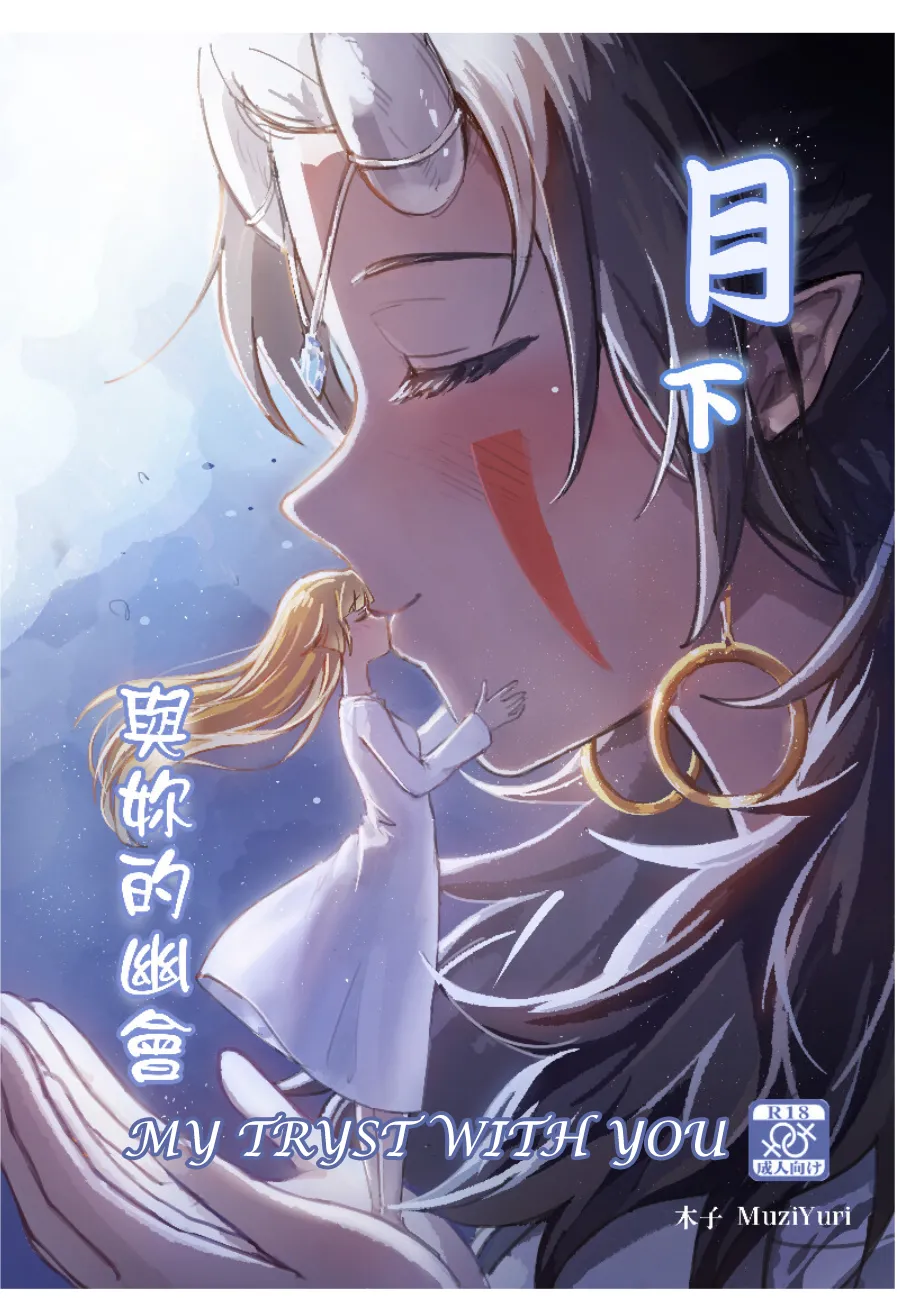 My Tryst with You - Kudamonoichizu - MuziYuri page 1 full