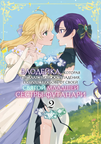 Danzai Route o Kaihi Shiyou to Shita Akuyaku Reijou wa Futanari Seijo no Imouto ni Dekiai Saremashita 2 | Злодейка, которая пыталась избежать падения, получает любовь от своей святой младшей сестры-футанари 2 cover