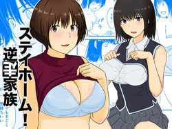 ステイホーム!逆走家族