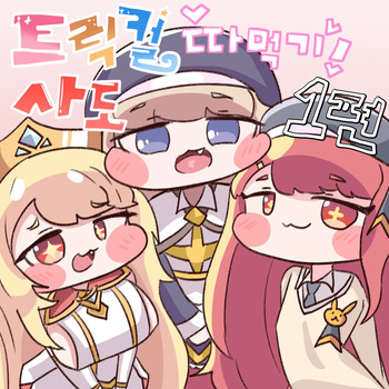 Fuck with Trickcal Apostles Part 1 cover