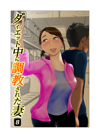 Daietto-chu ni chokyo sa reta tsuma 08 cover