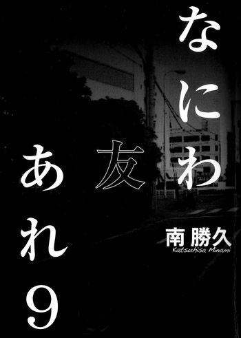 Naniwa Tomoare 2007 Volume 9 cover