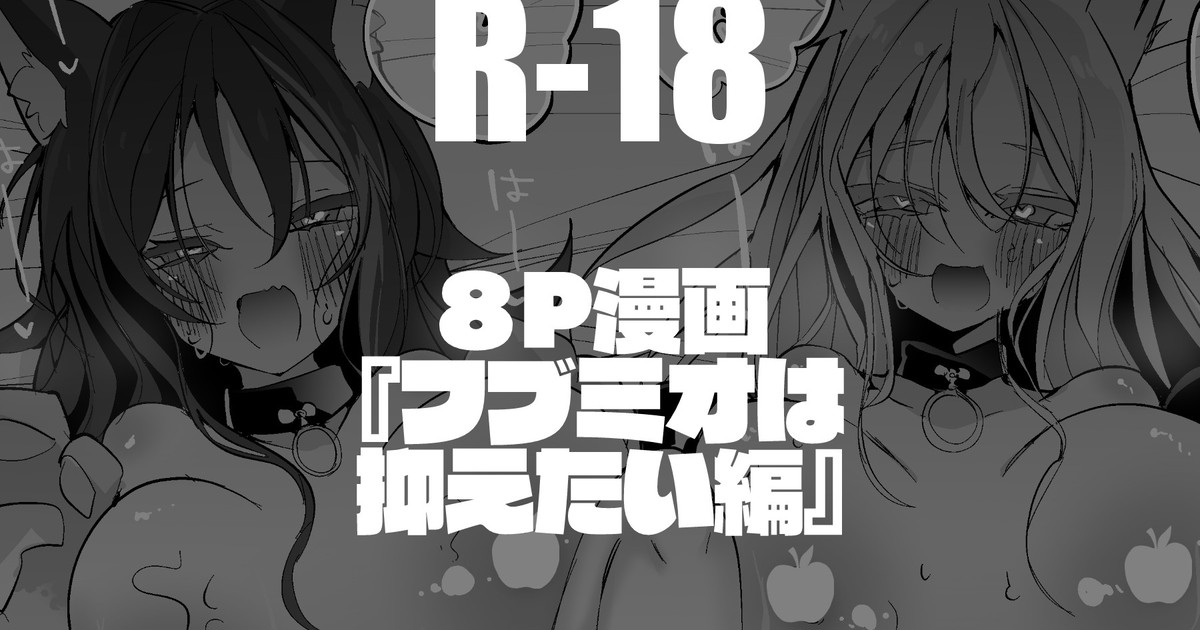 フブミオは抑えたい編 page 1 full
