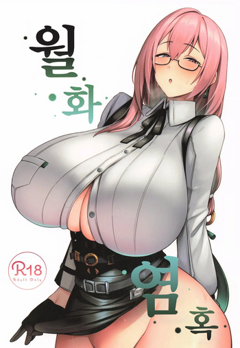 Gekka Enwaku | 월화염혹 cover