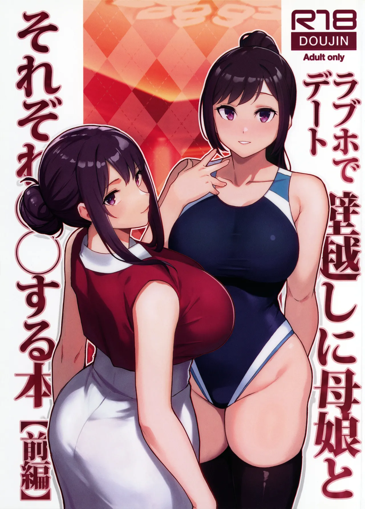 Rabuho de deito kabegoshi ni hahako to sore zore 〇〇 suru hon page 2 full