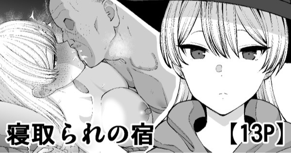 寝取られの宿 page 1 full