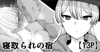 寝取られの宿 cover