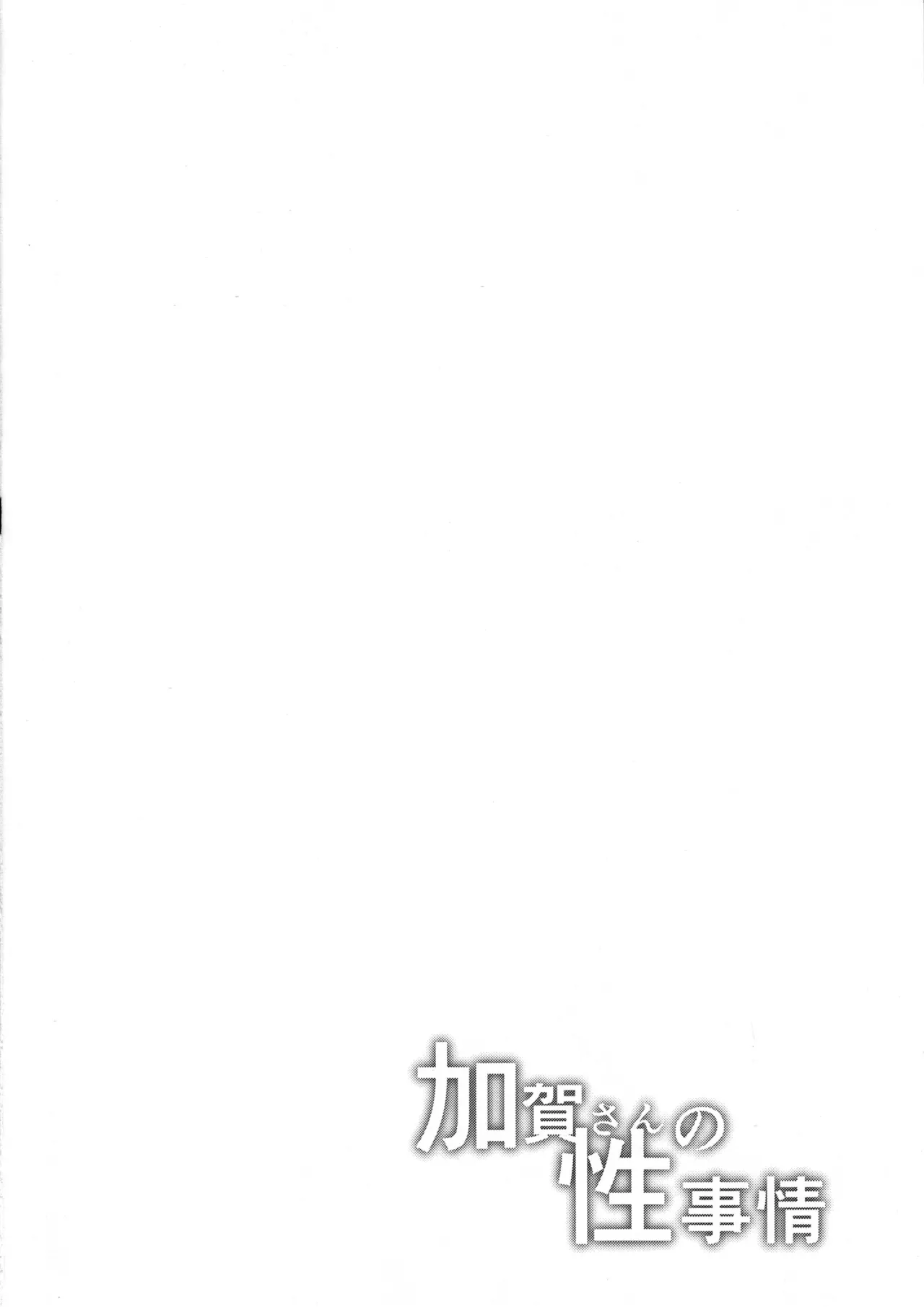 Kaga-san no Seijijou | 카가씨의 성사정 page 3 full