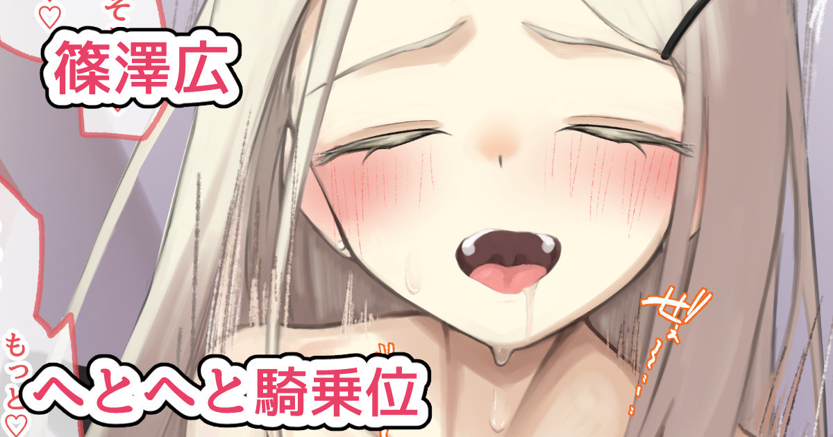 広と騎乗位えっち page 1 full