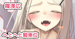 広と騎乗位えっち