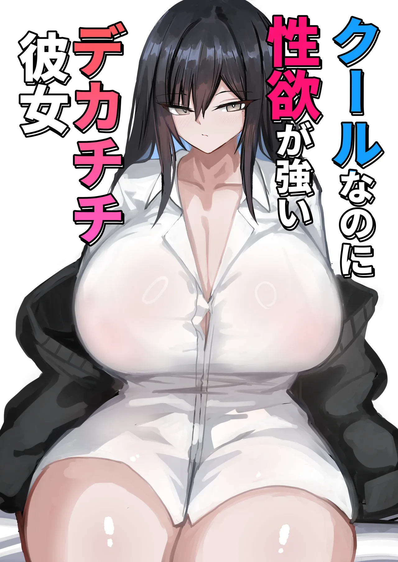 クールなのに性欲が強いデカチチ彼女 page 1 full