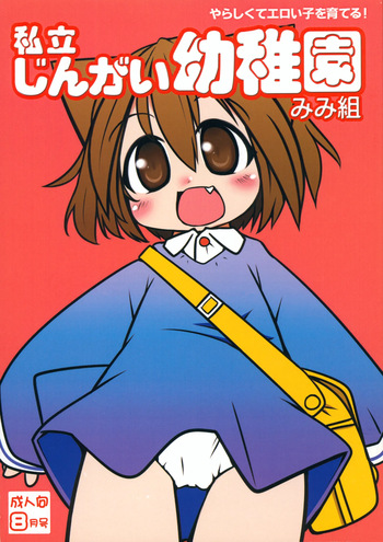 Shiritsu Jingai Youchien Mimi-kumi cover