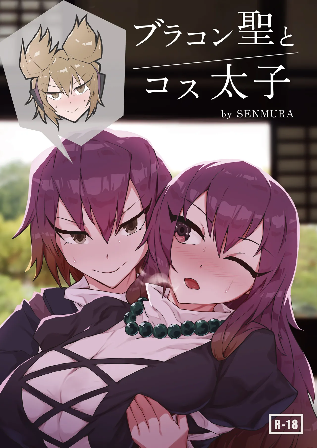 ブラコン聖とコス太子 page 1 full