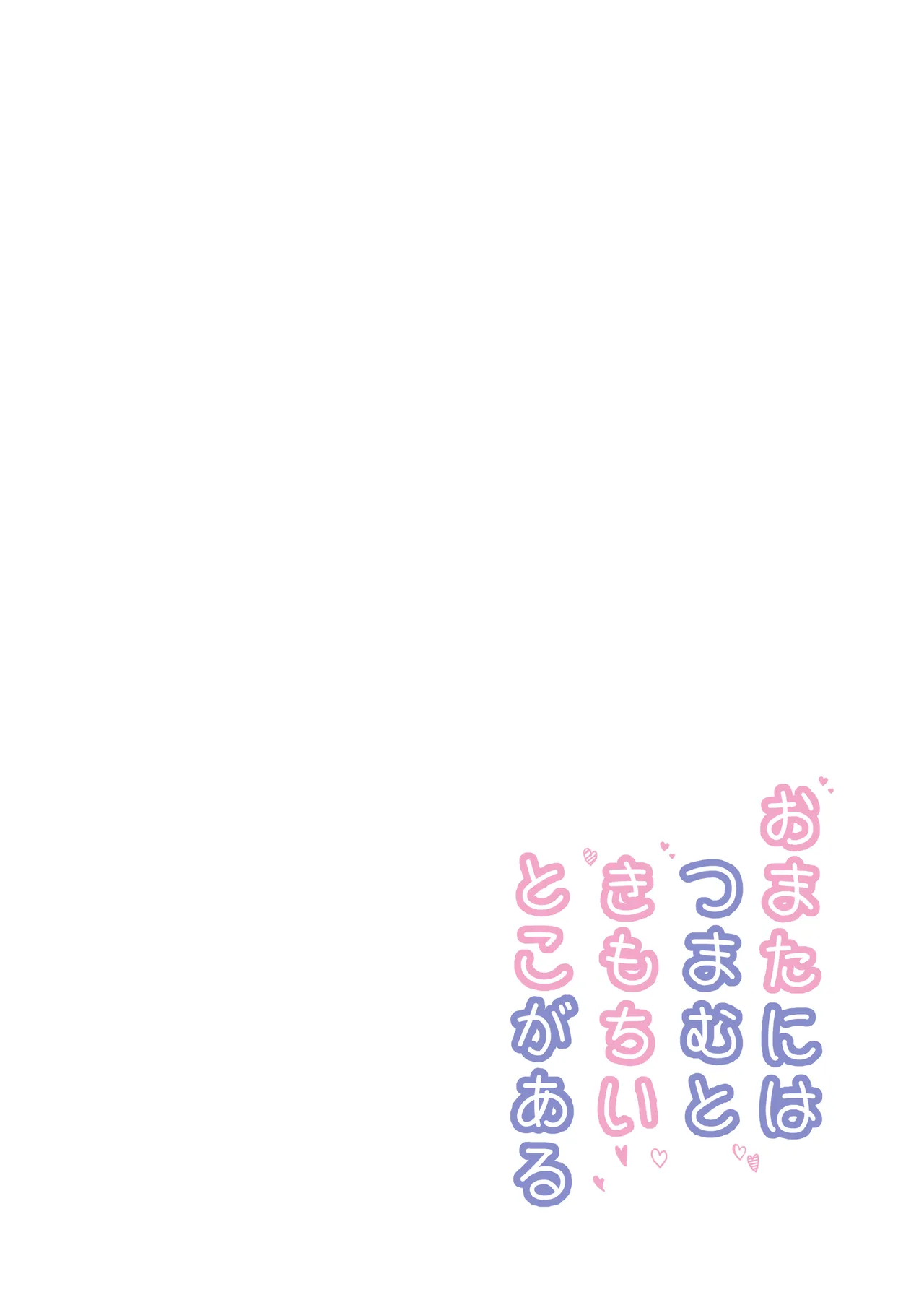 おまたには…つまむときもちいとこがある♡ page 2 full