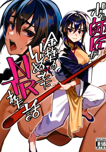 Boku no Shishou ga Kanemochi no Ijimekko ni NTRreta Hanashi | 스승님이 나를 괴롭히는 부자 녀석에게 NTR 당한 이야기 cover