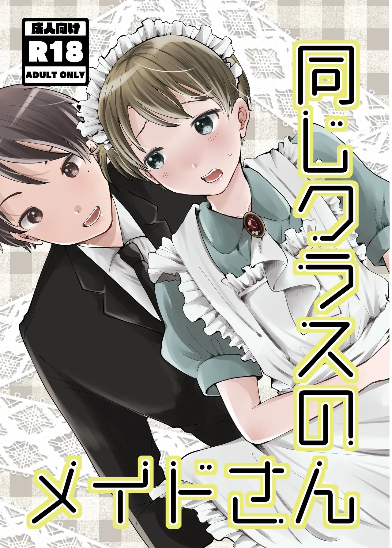 同じクラスのメイドさん page 1 full