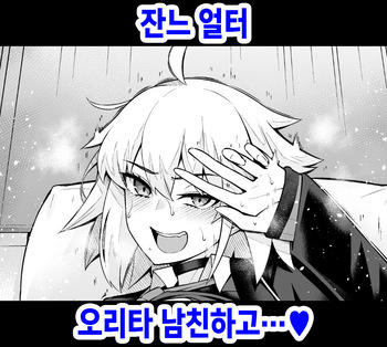 Jeanne Alter Orita to Shite Furumau Tame ni... | 잔느 얼터, 오리타 남친하고…♥ cover
