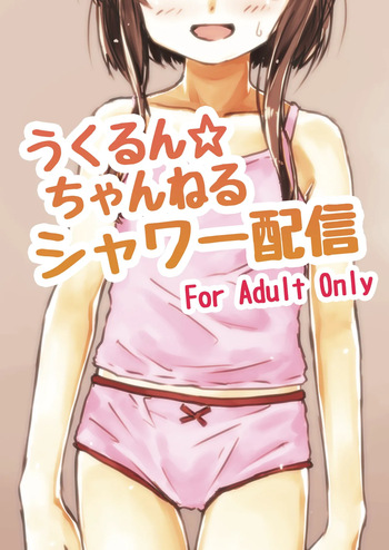 うくるん☆ちゃんねる シャワー配信 cover