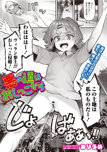 Aku no michi wa oshikko kara | The path of evil begins with pee cover