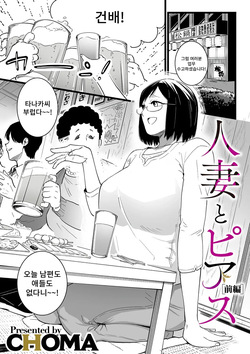 Hitozuma to Piasu Zenpen