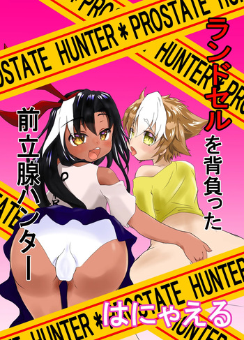 ランドセルを背負った前立腺ハンター cover