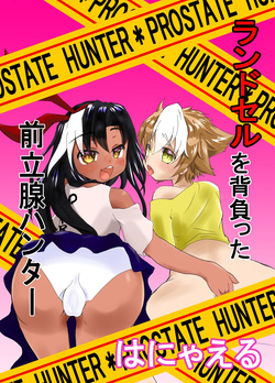 ランドセルを背負った前立腺ハンター