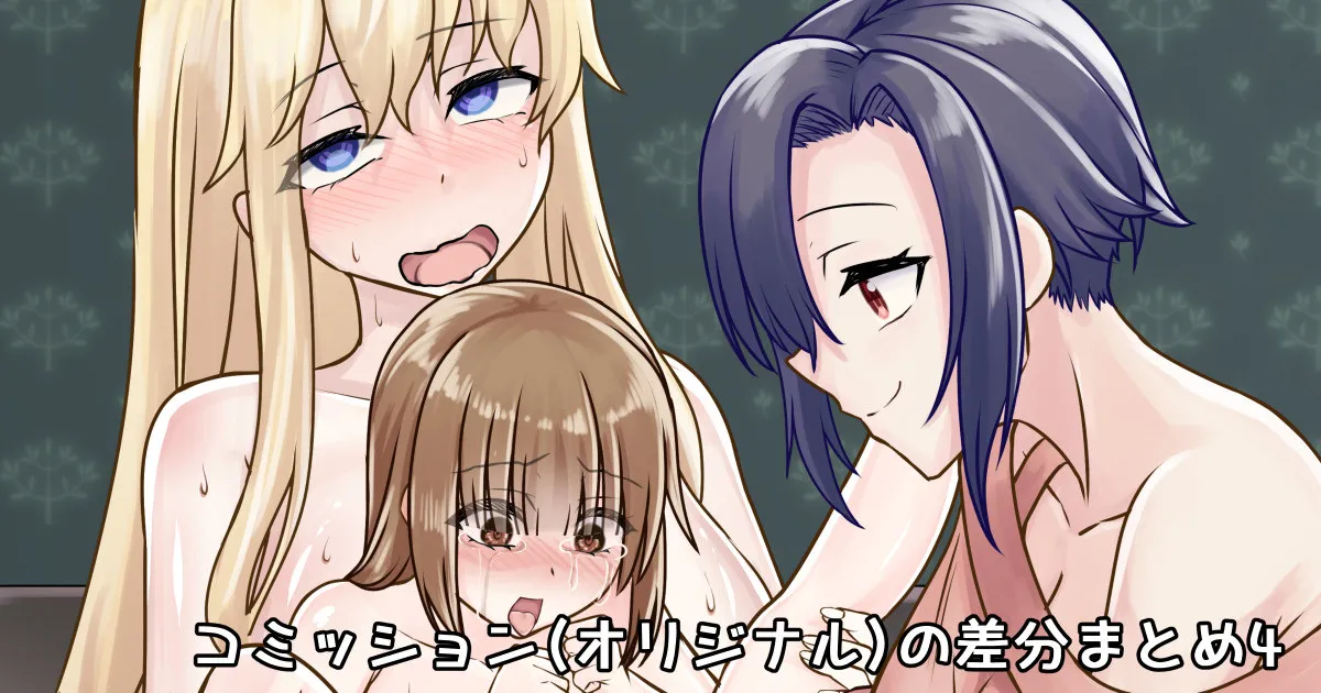 コミッションの差分とかまとめ4 page 1 full