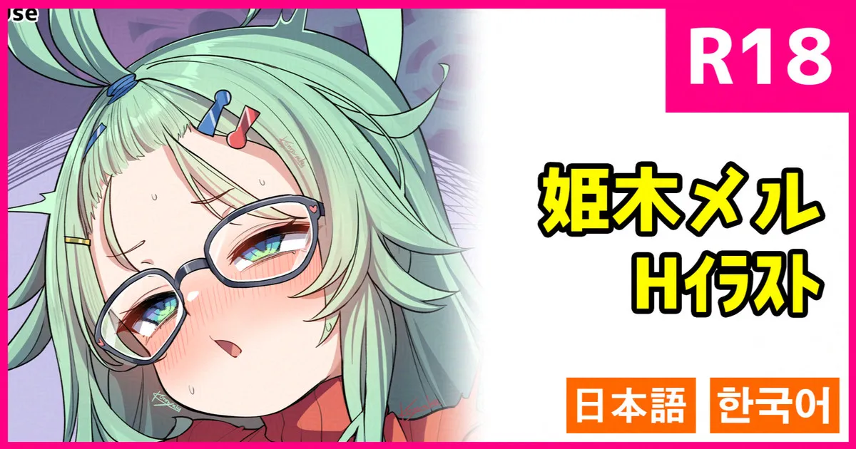 姫木メル page 1 full